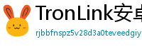 TronLink安卓安装包下载
